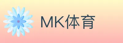 MK体育 logo